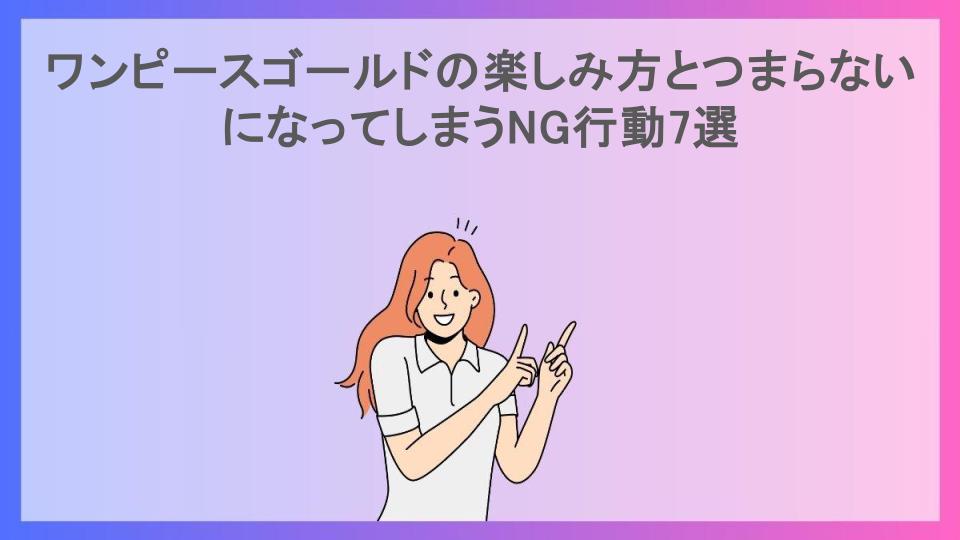 ワンピースゴールドの楽しみ方とつまらないになってしまうNG行動7選